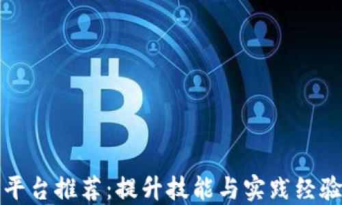 
区块链实训平台推荐：提升技能与实践经验的最佳选择