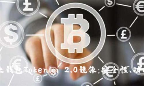深入解析以太钱包Tokenim 2.0镜像：安全性、功能与使用指南