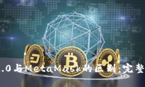 Tokenim 2.0与MetaMask的区别：完整解读与应用