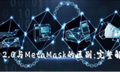 Tokenim 2.0与MetaMask的区别：完整解读与应用