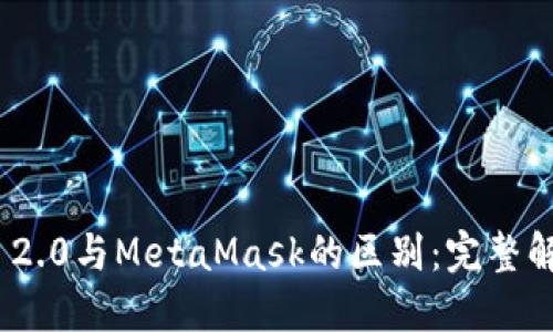 Tokenim 2.0与MetaMask的区别：完整解读与应用