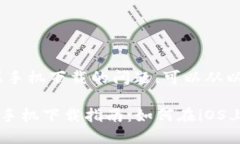 关于“Tokenim”在苹果手机下载的问题，可以从以