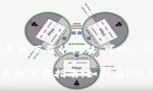 关于“Tokenim”在苹果手机下载的问题，可以从以下几个方面进行探讨。

### Tokenim 苹果手机下载指南：如何在iOS上获取Tokenim应用