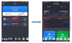 :TokenIM 2.0：全面探索热门资产的功能与优势