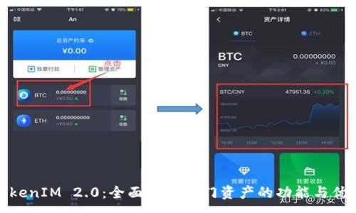 :
TokenIM 2.0：全面探索热门资产的功能与优势