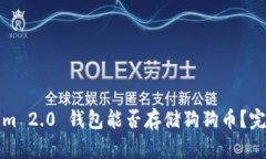 Tokenim 2.0 钱包能否存储狗狗币？完整指南