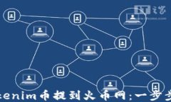 如何将Tokenim币提到火币网：一步步操作指南