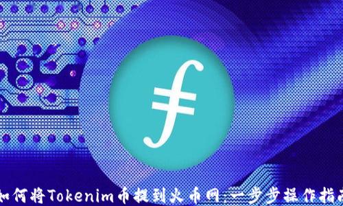 
如何将Tokenim币提到火币网：一步步操作指南