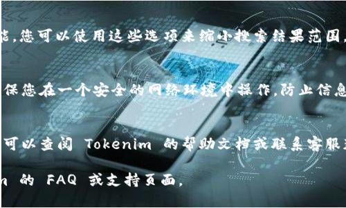 使用 Tokenim 搜索地址的具体步骤和方法如下：

### 1. 访问 Tokenim 网站
首先，您需要打开 Tokenim 的官方网站，确保您使用的浏览器是最新版本，以获得最佳的使用体验。

### 2. 注册或登录
如果您是第一次使用 Tokenim，您需要注册一个账户。如果您已经有账户，请直接登录。

### 3. 找到搜索功能
在主页或导航菜单中，寻找“搜索”或“地址查询”的选项。通常这些选项会在网站的顶部或侧边栏的位置。

### 4. 输入地址信息
在搜索框中输入您想要查询的地址信息。这可能包括钱包地址、交易哈希或其他相关信息。

### 5. 点击搜索
输入地址后，点击搜索按钮。系统会根据您输入的信息进行查询。

### 6. 查看搜索结果
等待搜索结果的加载，然后浏览相关信息。这可能包括交易历史、资产详情、账户余额等。

### 7. 使用过滤器
如果 Tokenim 提供过滤器功能，您可以使用这些选项来缩小搜索结果范围。例如，按时间、类型或状态过滤。

### 8. 保持信息安全
在进行任何交易或查询时，请确保您在一个安全的网络环境中操作，防止信息泄露。

### 9. 参考帮助文档
如果您在使用过程中遇到困难，可以查阅 Tokenim 的帮助文档或联系客服获得更多支持。

如需更多帮助，请访问 Tokenim 的 FAQ 或支持页面。