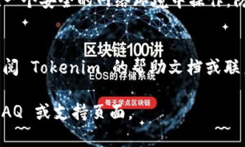 使用 Tokenim 搜索地址的具体步骤和方法如下：

### 1. 访问 Tokenim 网站
首先，您需要打开 Tokenim 的官方网站，确保您使用的浏览器是最新版本，以获得最佳的使用体验。

### 2. 注册或登录
如果您是第一次使用 Tokenim，您需要注册一个账户。如果您已经有账户，请直接登录。

### 3. 找到搜索功能
在主页或导航菜单中，寻找“搜索”或“地址查询”的选项。通常这些选项会在网站的顶部或侧边栏的位置。

### 4. 输入地址信息
在搜索框中输入您想要查询的地址信息。这可能包括钱包地址、交易哈希或其他相关信息。

### 5. 点击搜索
输入地址后，点击搜索按钮。系统会根据您输入的信息进行查询。

### 6. 查看搜索结果
等待搜索结果的加载，然后浏览相关信息。这可能包括交易历史、资产详情、账户余额等。

### 7. 使用过滤器
如果 Tokenim 提供过滤器功能，您可以使用这些选项来缩小搜索结果范围。例如，按时间、类型或状态过滤。

### 8. 保持信息安全
在进行任何交易或查询时，请确保您在一个安全的网络环境中操作，防止信息泄露。

### 9. 参考帮助文档
如果您在使用过程中遇到困难，可以查阅 Tokenim 的帮助文档或联系客服获得更多支持。

如需更多帮助，请访问 Tokenim 的 FAQ 或支持页面。