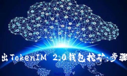 如何安全退出TokenIM 2.0钱包挖矿：步骤与注意事项