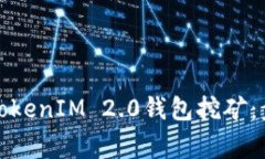 如何安全退出TokenIM 2.0钱包挖矿：步骤与注意事项