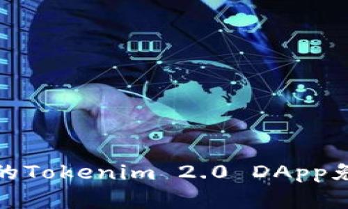 如何保护你的Tokenim 2.0 DApp免受盗币风险