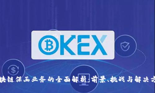 区块链保函业务的全面解析：前景、挑战与解决方案