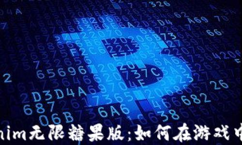 
深入了解Tokenim无限糖果版：如何在游戏中获取无限乐趣