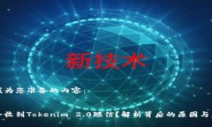 以下是我为您准备的内容：为什么会收到Tokenim