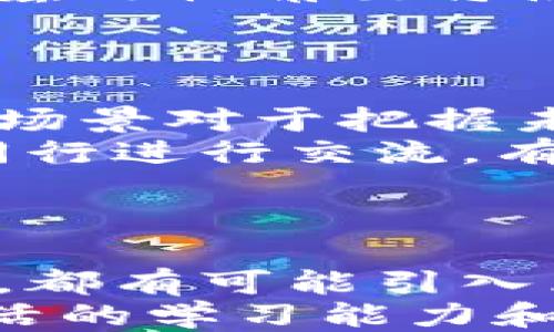 
区块链时代的变迁：被淘汰的行业与岗位

区块链, 被淘汰, 行业变迁, 岗位影响/guanjianci

## 内容主体大纲

1. 引言
   - 区块链技术简介
   - 区块链的迅速发展对各行业的影响
   - 本文目的和结构

2. 区块链技术的崛起
   - 区块链的基本概念和原理
   - 区块链的应用领域
   - 区块链技术为何受到追捧

3. 区块链对传统行业的冲击
   - 金融行业的变革
   - 供应链管理的创新
   - 法律行业的改革

4. 被淘汰的岗位与行业
   - 金融中介与传统银行
   - 物流与供应链管理中的角色
   - 传统法律服务
   - 其他受到影响的行业

5. 适应与重新定位
   - 现有从业人员如何适应变迁
   - 相关行业如何转型升级
   - 学习与培训资源的建议

6. 未来展望
   - 区块链技术的未来趋势
   - 不同行业的适应能力
   - 新兴岗位的机会

7. 结论
   - 总结被淘汰行业的教训
   - 对未来发展的看法

---

## 具体内容

### 1. 引言
随着科技的进步，区块链技术以其去中心化、透明性和安全性逐渐成为各行业转型的重要推动力。作为一种新兴的技术，区块链不仅在加密货币领域取得了重大进展，还通过改变传统商业模式引发了行业的广泛变革。
本文将探讨区块链对不同岗位和行业的影响，尤其是哪些行业和岗位因技术替代而面临淘汰。同时，我们还将讨论在这种变革中，现有从业人员应该如何重新定位自己的职业发展。

### 2. 区块链技术的崛起
区块链是一种以去中心化为核心的分布式账本技术，通过多方参与者共同维护数据的准确性和可信性。这一技术的核心在于它能够在没有中介的情况下，实现信任的建立。
随着越来越多的企业开始探索区块链应用，金融服务、供应链管理、智能合约等领域纷纷利用这一技术实现创新，提高效率和降低成本。

### 3. 区块链对传统行业的冲击
区块链技术对金融行业的影响尤为明显，以比特币为代表的加密货币和智能合约的应用正在一步步取代传统的金融中介服务。
在供应链管理方面，区块链技术通过提供透明、安全的可追溯性，改变了传统的物流运输方式，有效减少了信息不对称带来的问题。
此外，法律行业也因区块链的出现而经历着巨大的变革，智能合约的应用简化了合同的执行过程，大大提高了法律服务的效率。

### 4. 被淘汰的岗位与行业
#### 金融中介与传统银行
很多人认为传统银行是最容易被区块链所替代的行业。随着去中心化金融（DeFi）应用的兴起，银行的借贷、支付等功能开始逐步丧失市场份额。
例如，P2P借贷平台已经能在没有中介的情况下，直接实现用户间的资金借贷，传统银行的角色被削弱。

#### 物流与供应链管理中的角色
传统供应链管理模式依赖于多个中介，包括物流承运商和采购商等。然而，区块链可以帮助减少这些中介的需求，通过智能合约实现自动化交易，降低了供应链的复杂性。
例如，IBM的Food Trust区块链项目，让每一个参与供应链的环节都能访问同一个透明的数据源，从而减少了对传统供应链管理者的依赖。

#### 传统法律服务
在法律行业中，传统律师事务所面临着日益严重的挑战，智能合约的出现使得许多法律服务可以通过自动化工具实现，减少了对律师的需求。
比如，对于简单的合约执行，用户可以通过智能合约自主完成，而不再需要专业律师的参与，这对传统法律服务是个很大冲击。

#### 其他受到影响的行业
除了上述行业，房地产、医疗和保险等领域也受到了一定影响，这些行业中的数据的透明性和可追溯性需求日益增加，区块链提供了解决方案。

### 5. 适应与重新定位
面对区块链带来的挑战，现有从业人员需要主动适应变化，学习和掌握新的技术。
重技能的培训和再教育是至关重要的，相关资源的可获得性也对从业者的职业发展影响很大。企业需要建立健全培训体系，帮助员工在新技术背景下重新定位。

### 6. 未来展望
区块链技术的发展前景广阔，预计未来将进一步渗透到更多行业。新兴的岗位和技术角色将相应出现，从而为求职者提供新的机会。
面对新的技术变革，个体和企业不仅要及早准备，还需要保持对新技术与趋势的敏感度，从而在未来职场中立于不败之地。

### 7. 结论
区块链技术正在改变传统行业的格局，理解这一变革对于相关从业者和企业至关重要。从被淘汰的行业与岗位中，我们也可以看到转型与重新定位的重要性。
未来是区块链的时代，适应变革、抓住机会是我们每一个行业参与者应有的态度。

## 相关问题及详细介绍

### 问题1：区块链技术的基本原理是什么？
区块链技术的基本原理
区块链是一种去中心化的分布式账本技术，其主要特点是不可篡改和可追溯。每个区块包含一组交易信息，并通过密码学算法与前一个区块链接在一起，形成链式结构。这种结构确保了信息在被添加到链上的时候不可以被修改，确保数据的安全性和稳定性。
区块链的工作原理可以概括为三个步骤：信息的记录、信息的验证和信息的存储。每当发生交易时，它会生成一个新的区块，网络中的其他节点会对这个区块中的信息进行验证，经过多数节点确认后才会正式加入到区块链中。这种去中心化的特征，消除了对中介的依赖，并降低了各种交易成本。

### 问题2：区块链如何影响金融行业？
区块链对金融行业的影响
区块链技术在金融行业的影响体现在多个方面。首先是去中心化的特性，使得人们在没有银行等中介的情况下进行交易、借贷和资产管理。其次，区块链可以提高交易的透明度和安全性，从而降低了欺诈和错误的风险。
例如，去中心化金融（DeFi）正在成为一种流行的趋势，这些平台提供的服务，如借贷和交易，都可以在无需传统银行介入的情况下进行。此外，区块链还能够显著降低跨境支付的手续费和处理时间，提高了交易的效率。

### 问题3：区块链技术如何影响供应链管理？
区块链在供应链管理中的应用
在传统的供应链管理中，信息的透明度和流动性往往是一个问题，导致了效率的低下和信息不对称。区块链通过提供一个单一、可靠的账本，改变了这些传统。此外，区块链技术可以帮助跟踪商品的来源，确保供应链各个环节的合规性和透明性。
例如，沃尔玛和IBM通过合作推出的食品追溯区块链可以让消费者实时了解食品来源和流转信息。这不仅提高了消费者的信任感，也进一步提升了供应链的管理效率。

### 问题4：区块链对法律行业的挑战与机遇是什么？
区块链对法律行业的影响
在法律行业，区块链技术的出现为合同执行和法律文书的存储提供了新的解决方案。智能合约作为一种计算机协议，能够自动执行合约条款，实质上减少了法律纠纷，从而降低了对律师的需求。
与此同时，区块链也为法律行业提供了新的机会，尤其是在法律文件的存储和认证方面。由于法律文件需要坚实的证据基础，区块链的不可篡改性角色将使得区块链在这一领域的应用逐渐被认可。

### 问题5：现有从业人员应该如何适应区块链带来的变化？
从业人员的适应策略
面对区块链技术带来的转型，现有从业人员应当采取积极的适应策略。首先，提升自身的技术能力是关键，了解区块链的工作原理及其应用场景对于把握未来的职业机会至关重要。
其次，利用网络课程和培训资源学习相关知识，向行业内的专家请教也是非常有效的途径。此外，建立个人的行业网络，与持有不同观点的同行进行交流，有助于获取更广泛的信息和视角。

### 问题6：对未来行业变化的展望是什么？
对未来的展望
未来数年，区块链技术将会在更多的行业中得到应用，从传统行业转型到新兴行业的过程也将加速。包括但不限于医疗、农业和教育等领域，都有可能引入区块链技术以提升效率与透明度。
此外，随着去中心化、自主智能合约等理念的普及，将会涌现出许多新的职业和技能需求。因此，无论是在职人员还是求职者，都需要具备灵活的学习能力和应变能力，以应对快速变化的行业环境。