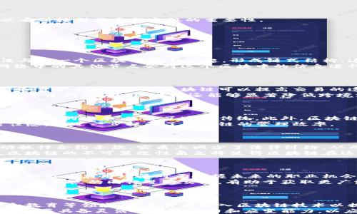 
区块链时代的变迁：被淘汰的行业与岗位

区块链, 被淘汰, 行业变迁, 岗位影响/guanjianci

## 内容主体大纲

1. 引言
   - 区块链技术简介
   - 区块链的迅速发展对各行业的影响
   - 本文目的和结构

2. 区块链技术的崛起
   - 区块链的基本概念和原理
   - 区块链的应用领域
   - 区块链技术为何受到追捧

3. 区块链对传统行业的冲击
   - 金融行业的变革
   - 供应链管理的创新
   - 法律行业的改革

4. 被淘汰的岗位与行业
   - 金融中介与传统银行
   - 物流与供应链管理中的角色
   - 传统法律服务
   - 其他受到影响的行业

5. 适应与重新定位
   - 现有从业人员如何适应变迁
   - 相关行业如何转型升级
   - 学习与培训资源的建议

6. 未来展望
   - 区块链技术的未来趋势
   - 不同行业的适应能力
   - 新兴岗位的机会

7. 结论
   - 总结被淘汰行业的教训
   - 对未来发展的看法

---

## 具体内容

### 1. 引言
随着科技的进步，区块链技术以其去中心化、透明性和安全性逐渐成为各行业转型的重要推动力。作为一种新兴的技术，区块链不仅在加密货币领域取得了重大进展，还通过改变传统商业模式引发了行业的广泛变革。
本文将探讨区块链对不同岗位和行业的影响，尤其是哪些行业和岗位因技术替代而面临淘汰。同时，我们还将讨论在这种变革中，现有从业人员应该如何重新定位自己的职业发展。

### 2. 区块链技术的崛起
区块链是一种以去中心化为核心的分布式账本技术，通过多方参与者共同维护数据的准确性和可信性。这一技术的核心在于它能够在没有中介的情况下，实现信任的建立。
随着越来越多的企业开始探索区块链应用，金融服务、供应链管理、智能合约等领域纷纷利用这一技术实现创新，提高效率和降低成本。

### 3. 区块链对传统行业的冲击
区块链技术对金融行业的影响尤为明显，以比特币为代表的加密货币和智能合约的应用正在一步步取代传统的金融中介服务。
在供应链管理方面，区块链技术通过提供透明、安全的可追溯性，改变了传统的物流运输方式，有效减少了信息不对称带来的问题。
此外，法律行业也因区块链的出现而经历着巨大的变革，智能合约的应用简化了合同的执行过程，大大提高了法律服务的效率。

### 4. 被淘汰的岗位与行业
#### 金融中介与传统银行
很多人认为传统银行是最容易被区块链所替代的行业。随着去中心化金融（DeFi）应用的兴起，银行的借贷、支付等功能开始逐步丧失市场份额。
例如，P2P借贷平台已经能在没有中介的情况下，直接实现用户间的资金借贷，传统银行的角色被削弱。

#### 物流与供应链管理中的角色
传统供应链管理模式依赖于多个中介，包括物流承运商和采购商等。然而，区块链可以帮助减少这些中介的需求，通过智能合约实现自动化交易，降低了供应链的复杂性。
例如，IBM的Food Trust区块链项目，让每一个参与供应链的环节都能访问同一个透明的数据源，从而减少了对传统供应链管理者的依赖。

#### 传统法律服务
在法律行业中，传统律师事务所面临着日益严重的挑战，智能合约的出现使得许多法律服务可以通过自动化工具实现，减少了对律师的需求。
比如，对于简单的合约执行，用户可以通过智能合约自主完成，而不再需要专业律师的参与，这对传统法律服务是个很大冲击。

#### 其他受到影响的行业
除了上述行业，房地产、医疗和保险等领域也受到了一定影响，这些行业中的数据的透明性和可追溯性需求日益增加，区块链提供了解决方案。

### 5. 适应与重新定位
面对区块链带来的挑战，现有从业人员需要主动适应变化，学习和掌握新的技术。
重技能的培训和再教育是至关重要的，相关资源的可获得性也对从业者的职业发展影响很大。企业需要建立健全培训体系，帮助员工在新技术背景下重新定位。

### 6. 未来展望
区块链技术的发展前景广阔，预计未来将进一步渗透到更多行业。新兴的岗位和技术角色将相应出现，从而为求职者提供新的机会。
面对新的技术变革，个体和企业不仅要及早准备，还需要保持对新技术与趋势的敏感度，从而在未来职场中立于不败之地。

### 7. 结论
区块链技术正在改变传统行业的格局，理解这一变革对于相关从业者和企业至关重要。从被淘汰的行业与岗位中，我们也可以看到转型与重新定位的重要性。
未来是区块链的时代，适应变革、抓住机会是我们每一个行业参与者应有的态度。

## 相关问题及详细介绍

### 问题1：区块链技术的基本原理是什么？
区块链技术的基本原理
区块链是一种去中心化的分布式账本技术，其主要特点是不可篡改和可追溯。每个区块包含一组交易信息，并通过密码学算法与前一个区块链接在一起，形成链式结构。这种结构确保了信息在被添加到链上的时候不可以被修改，确保数据的安全性和稳定性。
区块链的工作原理可以概括为三个步骤：信息的记录、信息的验证和信息的存储。每当发生交易时，它会生成一个新的区块，网络中的其他节点会对这个区块中的信息进行验证，经过多数节点确认后才会正式加入到区块链中。这种去中心化的特征，消除了对中介的依赖，并降低了各种交易成本。

### 问题2：区块链如何影响金融行业？
区块链对金融行业的影响
区块链技术在金融行业的影响体现在多个方面。首先是去中心化的特性，使得人们在没有银行等中介的情况下进行交易、借贷和资产管理。其次，区块链可以提高交易的透明度和安全性，从而降低了欺诈和错误的风险。
例如，去中心化金融（DeFi）正在成为一种流行的趋势，这些平台提供的服务，如借贷和交易，都可以在无需传统银行介入的情况下进行。此外，区块链还能够显著降低跨境支付的手续费和处理时间，提高了交易的效率。

### 问题3：区块链技术如何影响供应链管理？
区块链在供应链管理中的应用
在传统的供应链管理中，信息的透明度和流动性往往是一个问题，导致了效率的低下和信息不对称。区块链通过提供一个单一、可靠的账本，改变了这些传统。此外，区块链技术可以帮助跟踪商品的来源，确保供应链各个环节的合规性和透明性。
例如，沃尔玛和IBM通过合作推出的食品追溯区块链可以让消费者实时了解食品来源和流转信息。这不仅提高了消费者的信任感，也进一步提升了供应链的管理效率。

### 问题4：区块链对法律行业的挑战与机遇是什么？
区块链对法律行业的影响
在法律行业，区块链技术的出现为合同执行和法律文书的存储提供了新的解决方案。智能合约作为一种计算机协议，能够自动执行合约条款，实质上减少了法律纠纷，从而降低了对律师的需求。
与此同时，区块链也为法律行业提供了新的机会，尤其是在法律文件的存储和认证方面。由于法律文件需要坚实的证据基础，区块链的不可篡改性角色将使得区块链在这一领域的应用逐渐被认可。

### 问题5：现有从业人员应该如何适应区块链带来的变化？
从业人员的适应策略
面对区块链技术带来的转型，现有从业人员应当采取积极的适应策略。首先，提升自身的技术能力是关键，了解区块链的工作原理及其应用场景对于把握未来的职业机会至关重要。
其次，利用网络课程和培训资源学习相关知识，向行业内的专家请教也是非常有效的途径。此外，建立个人的行业网络，与持有不同观点的同行进行交流，有助于获取更广泛的信息和视角。

### 问题6：对未来行业变化的展望是什么？
对未来的展望
未来数年，区块链技术将会在更多的行业中得到应用，从传统行业转型到新兴行业的过程也将加速。包括但不限于医疗、农业和教育等领域，都有可能引入区块链技术以提升效率与透明度。
此外，随着去中心化、自主智能合约等理念的普及，将会涌现出许多新的职业和技能需求。因此，无论是在职人员还是求职者，都需要具备灵活的学习能力和应变能力，以应对快速变化的行业环境。
