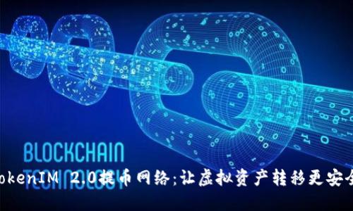 了解TokenIM 2.0提币网络：让虚拟资产转移更安全、高效