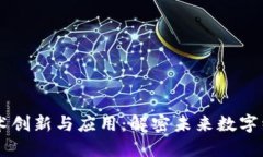 区块链技术创新与应用：解密未来数字经济的潜