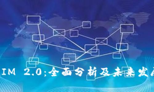 TokenIM 2.0：全面分析及未来发展趋势