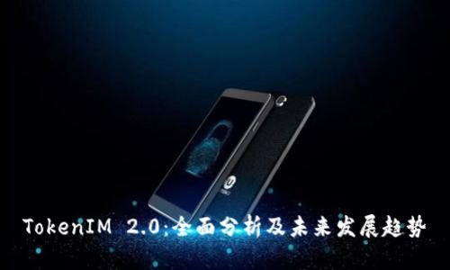 TokenIM 2.0：全面分析及未来发展趋势