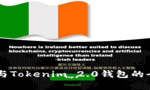 波宝TronLink与Tokenim 2.0钱包的全面比较与分析