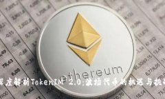 深度解析TokenIM 2.0：波场代币的机遇与挑战