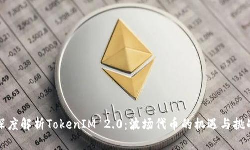 深度解析TokenIM 2.0:波场代币的机遇与挑战