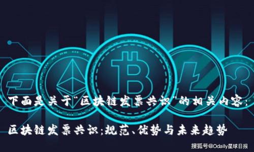 下面是关于“区块链发票共识”的相关内容：

区块链发票共识：规范、优势与未来趋势