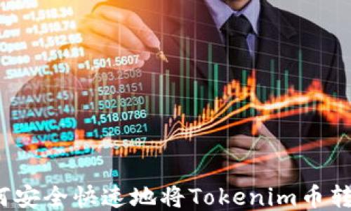 
如何安全快速地将Tokenim币转出？