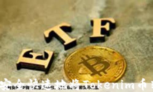 
如何安全快速地将Tokenim币转出？