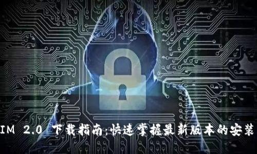 TokenIM 2.0 下载指南：快速掌握最新版本的安装与使用