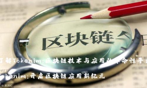 了解Tokenim：区块链技术与应用的革命性平台

Tokenim：开启区块链应用新纪元