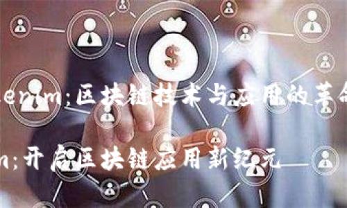 了解Tokenim：区块链技术与应用的革命性平台

Tokenim：开启区块链应用新纪元