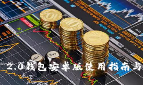 Tokenim 2.0钱包安卓版使用指南与功能介绍