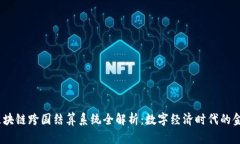 2023年区块链跨国结算系统全解析：数字经济时代