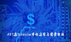 ABT在Tokenim中的应用与前景分析
