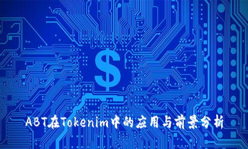 ABT在Tokenim中的应用与前景分析