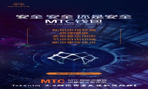 Tokenim 2.0助记词丢失该如何处理?