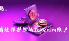   如何在Tokenim 2.0版本中修改密码：详细步骤与注