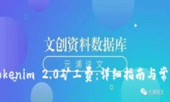 如何充值Tokenim 2.0矿工费：详细指南与常见问题解