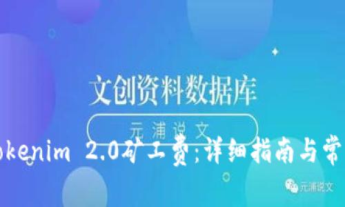 如何充值Tokenim 2.0矿工费：详细指南与常见问题解答