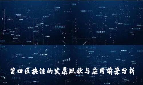 莆田区块链的发展现状与应用前景分析