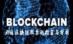 大通区块链股票的推荐与分析