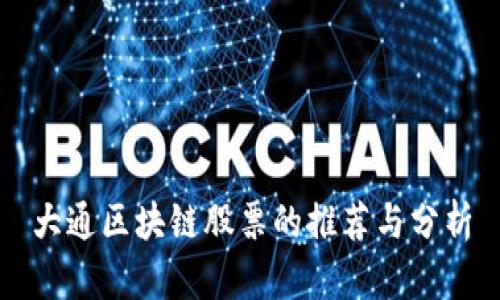 大通区块链股票的推荐与分析