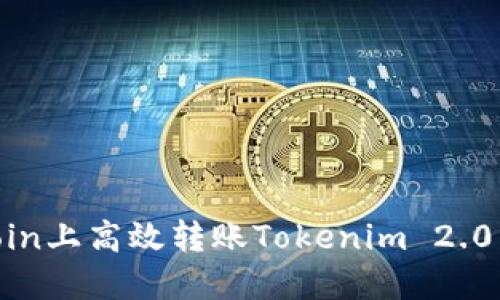 如何在OKCoin上高效转账Tokenim 2.0：全方位指南