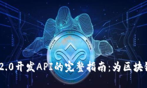 Tokenim 2.0开发API的完整指南：为区块链技术赋能