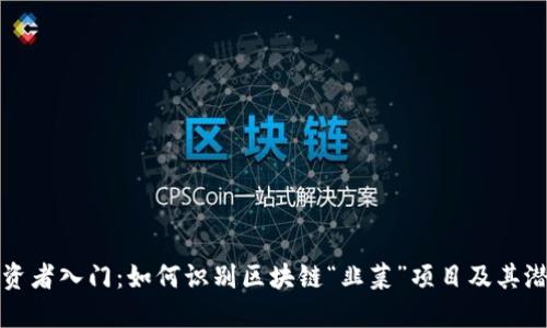 新手投资者入门：如何识别区块链“韭菜”项目及其潜在风险