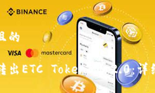 思考一个且的

如何轻松转出ETC TokenIM 2.0：详细操作教程